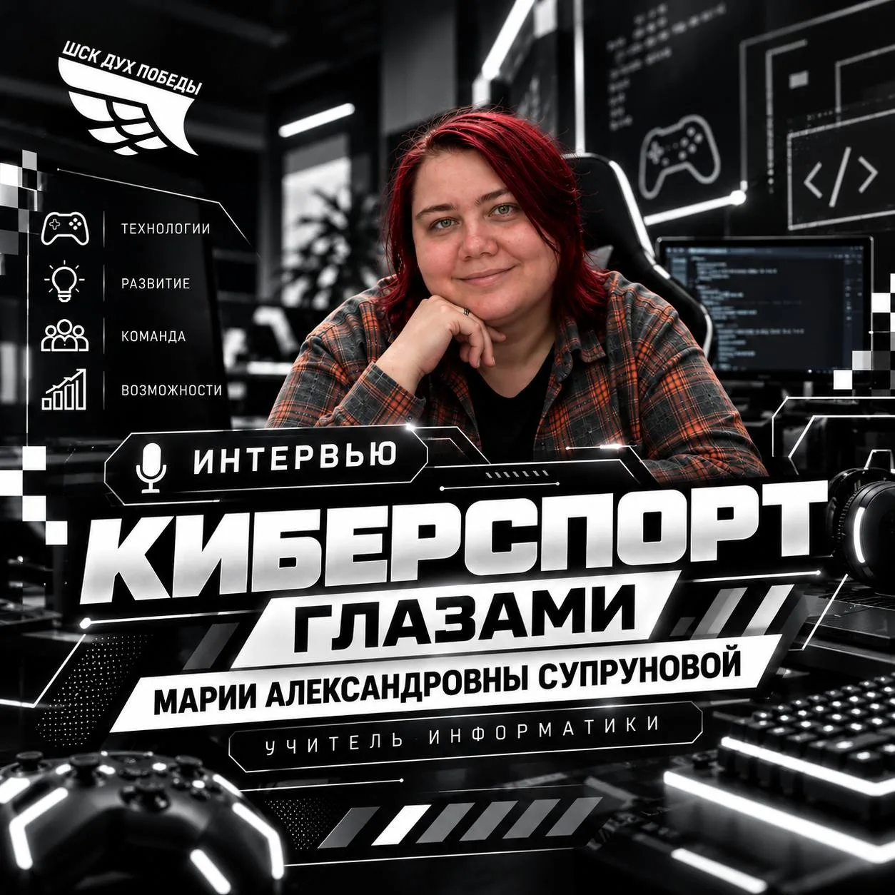 🪽Киберспорт глазами учителя информатики🪽