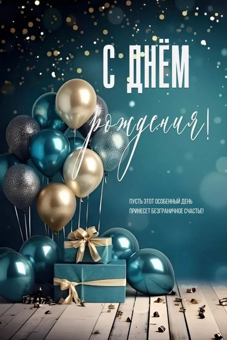 С днём рождения, Евгений Александрович! 🎂
Сегодня мы поздравляем массажиста нашего центра — Евгения