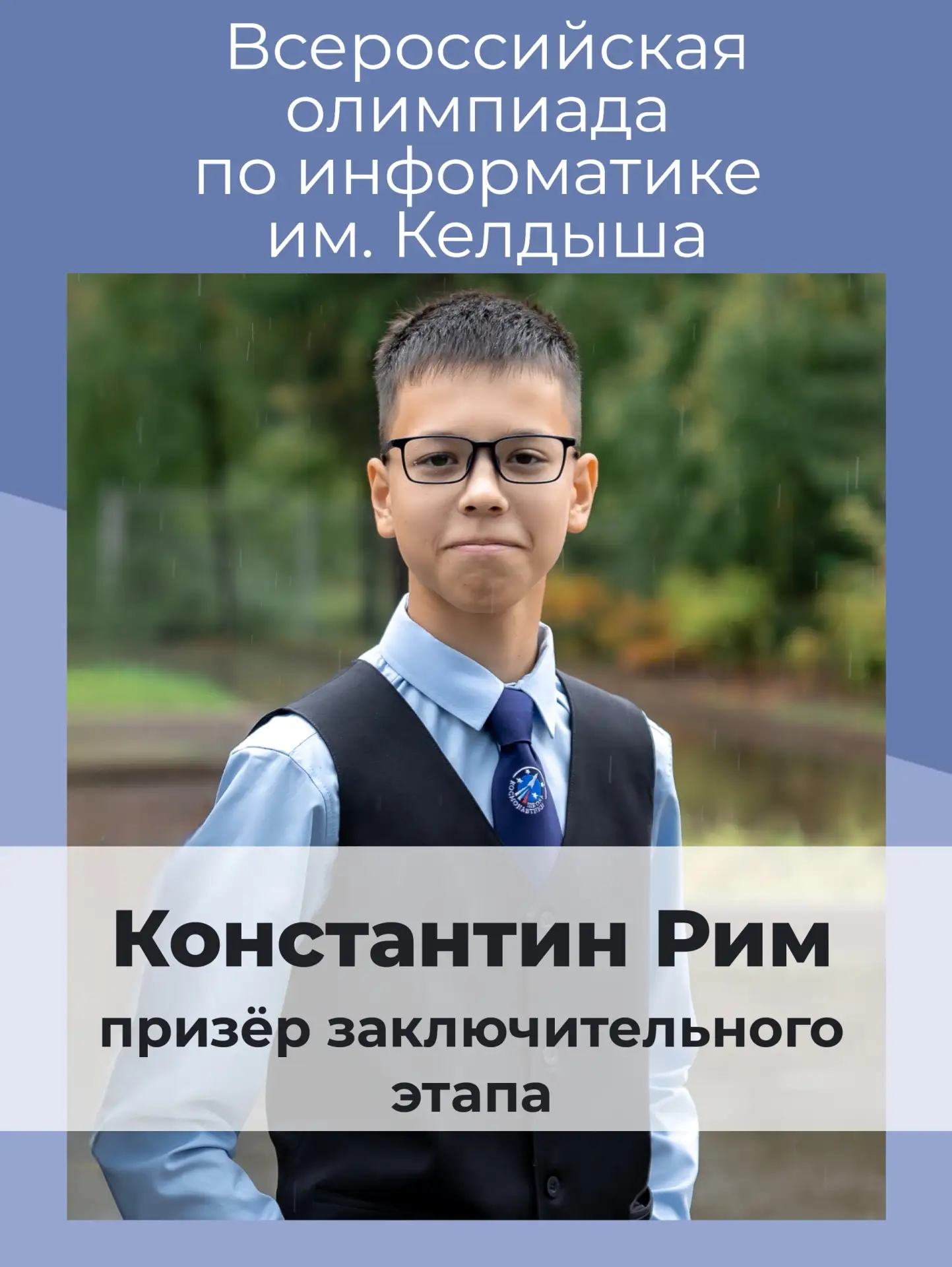 🎉👏🥉Поздравляем учащегося восьмого информационно-математического класса Школы космонавтики Констан
