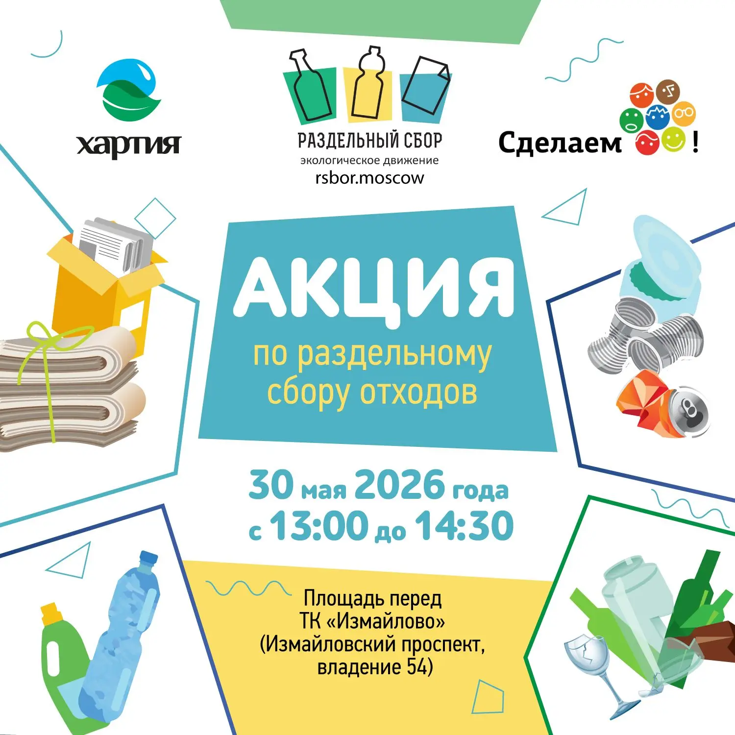 ℹ️30 мая состоится акция по раздельному сбору отходов. Место проведения: Измайловский п...