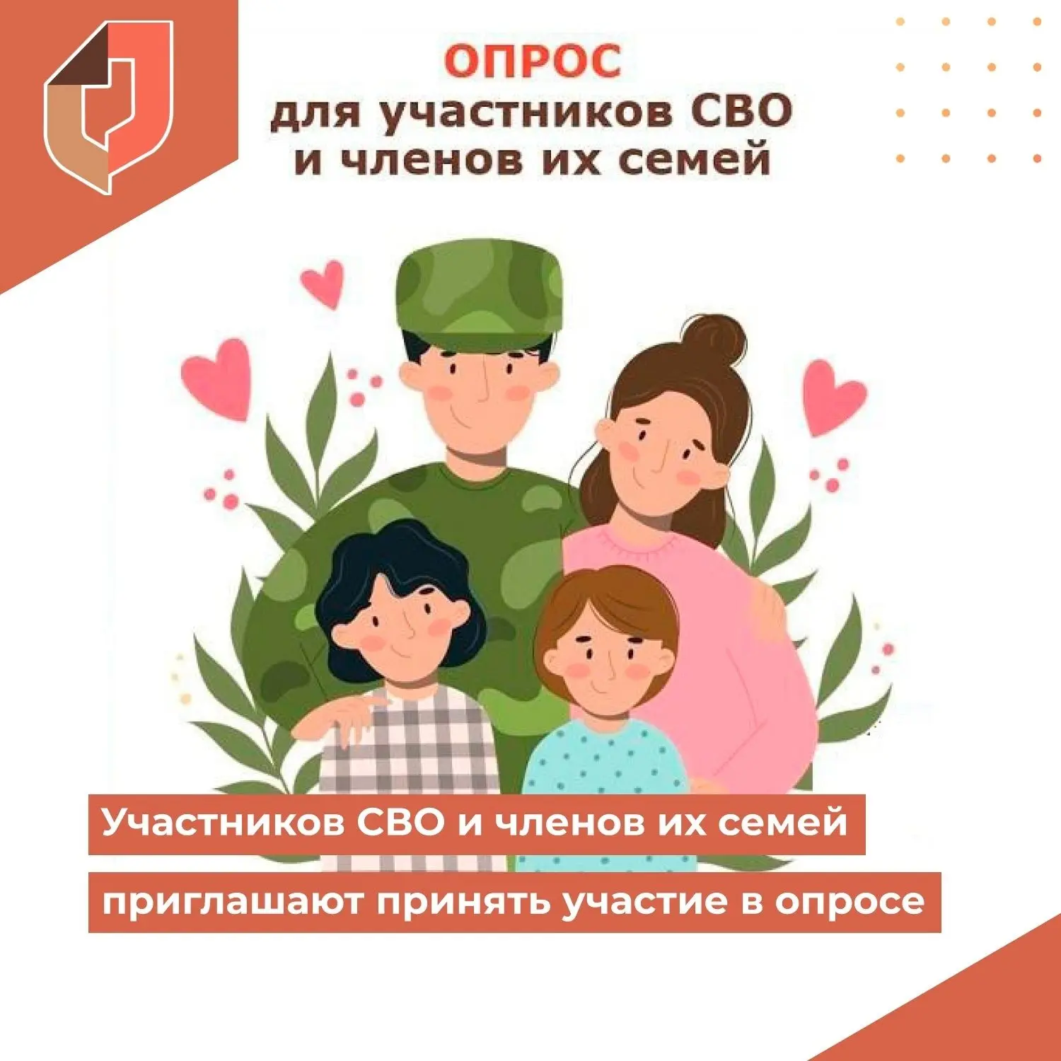 ✅  Участников СВО и членов их семей приглашают принять участие в опросе

📌 Ваше мнение поможет упро