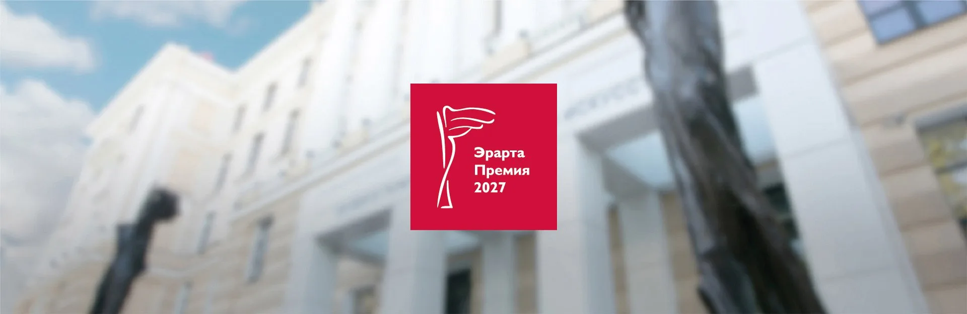 ▫ Эрарта Премия — 2027