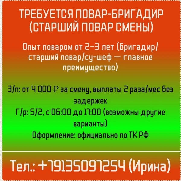 ТРЕБУЕТСЯ ПОВАР-БРИГАДИР (СТАРШИЙ ПОВАР СМЕНЫ) 👨‍🍳🍽️