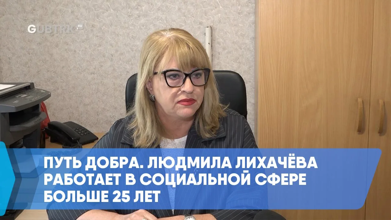 Путь добра. Людмила Лихачёва работает в социальной сфере больше 25 лет