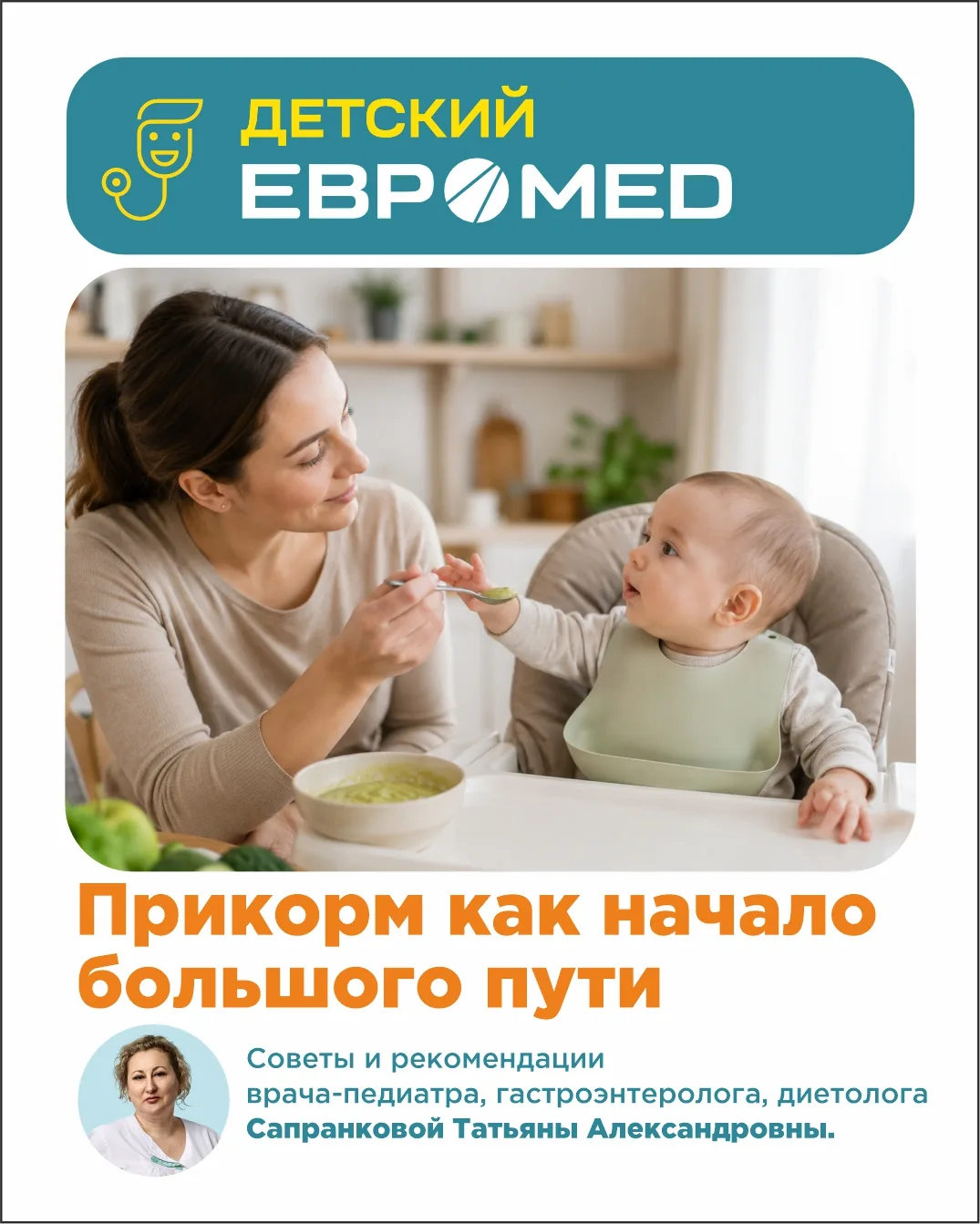 👶 Первая ложка прикорма — важный этап в жизни малыша и его семьи. В этот период ребенок начинает зн