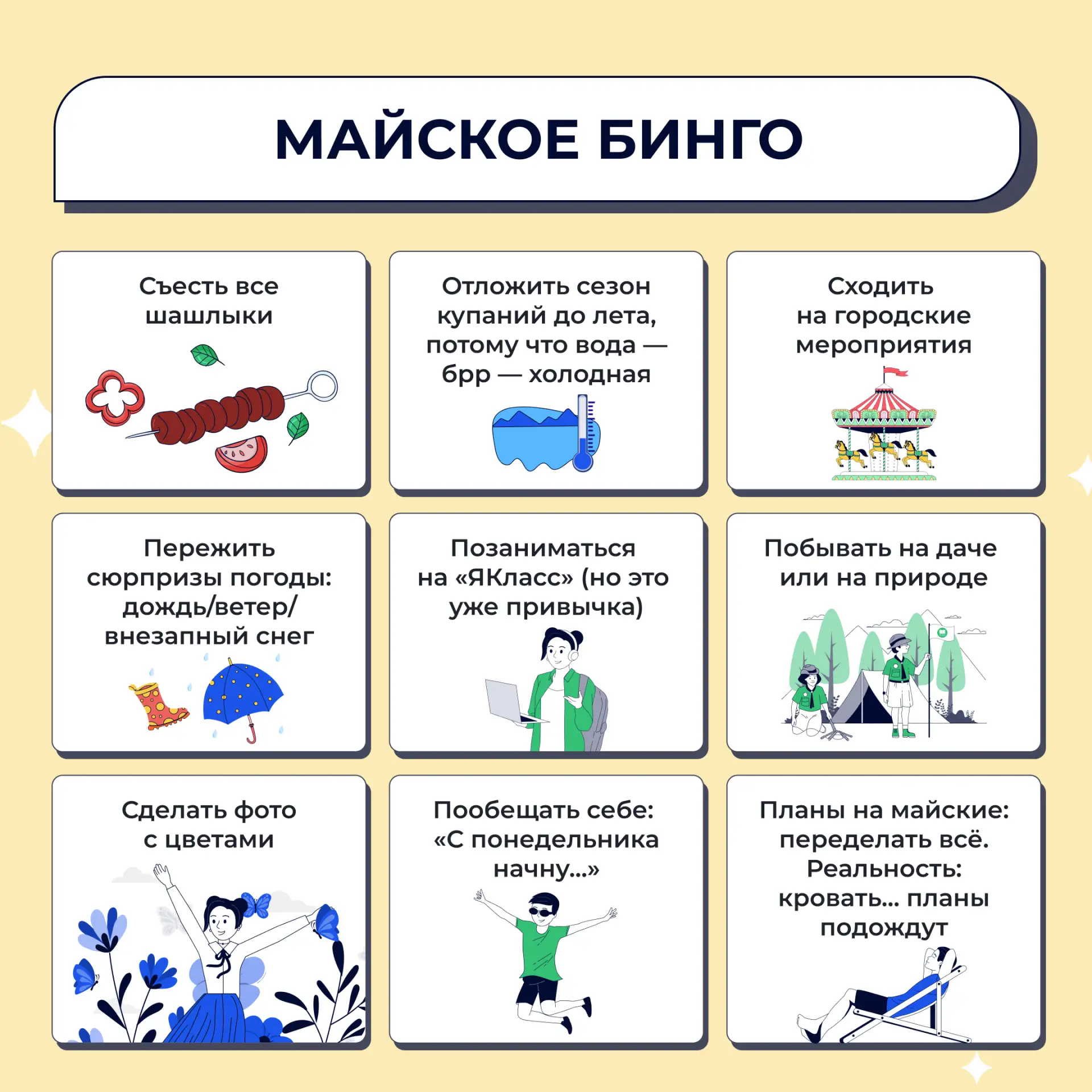 🔥 ЯКлассное майское бинго уже здесь!