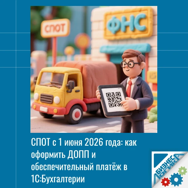 🚛 Ввозите товары из ЕАЭС? Теперь без СПОТ — никак.

С 1 июня 2026 года действует Национальная систе