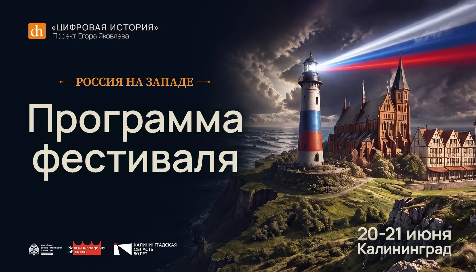 Музей янтаря участвует в фестивале «Цифровая история», который пройдет в Калининграде 20 и 21 июня.
