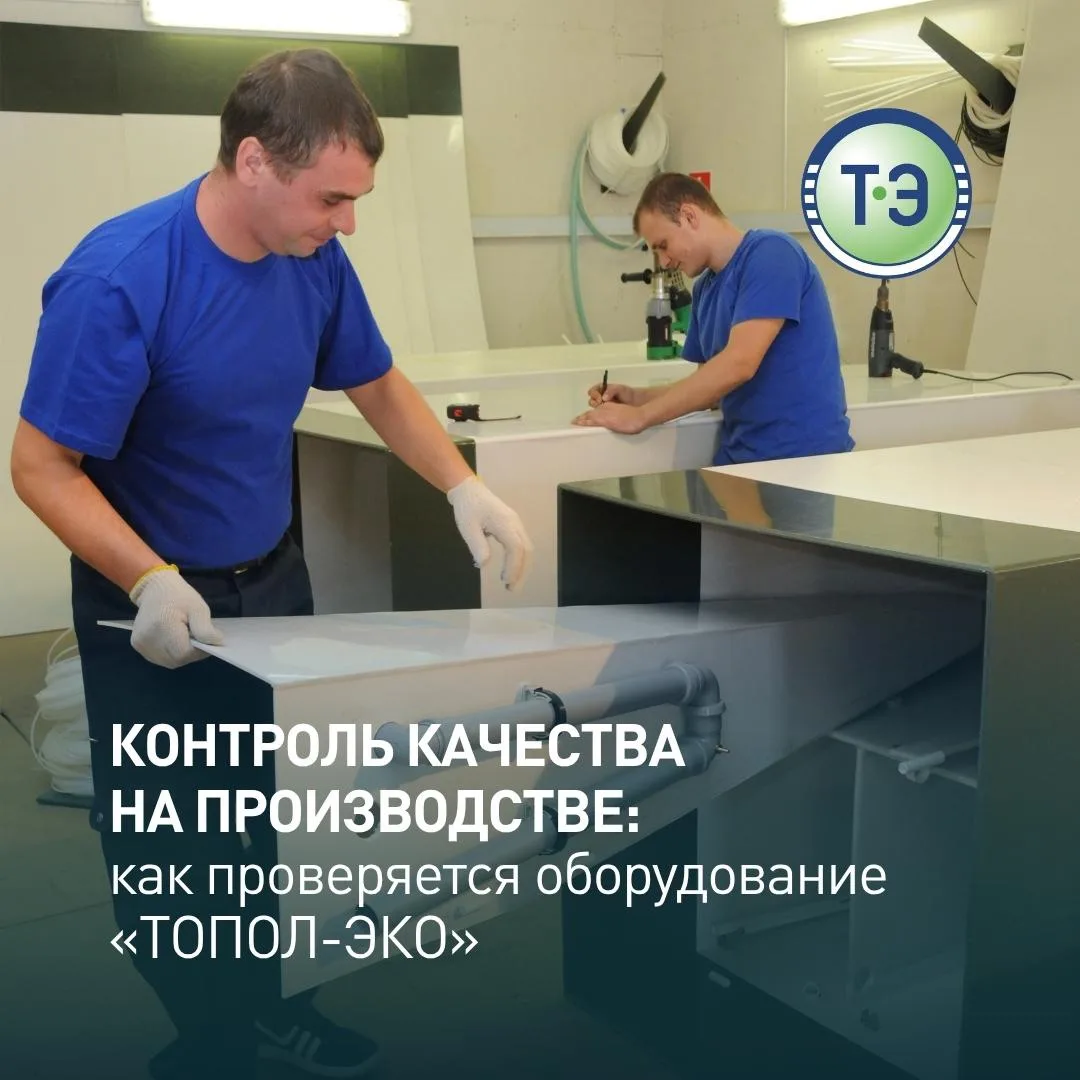 Контроль качества на производстве: как проверяется оборудование «ТОПОЛ-ЭКО» 👌