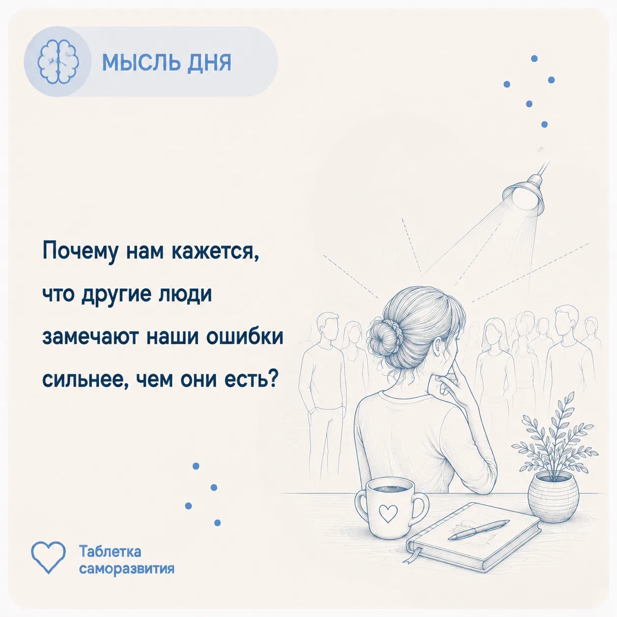 Почему нам кажется, что другие люди замечают наши ошибки сильнее, чем они есть?

Вы сказали что-то н