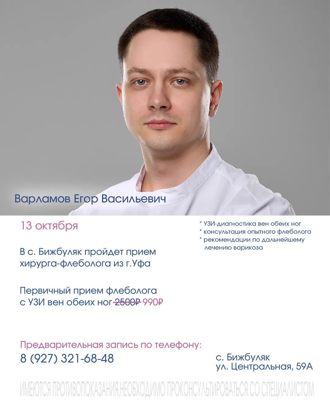 ВНИМАНИЕ❗ 13 октября в с.Бижбуляк пройдет прием хирурга-флеболога из Уфы