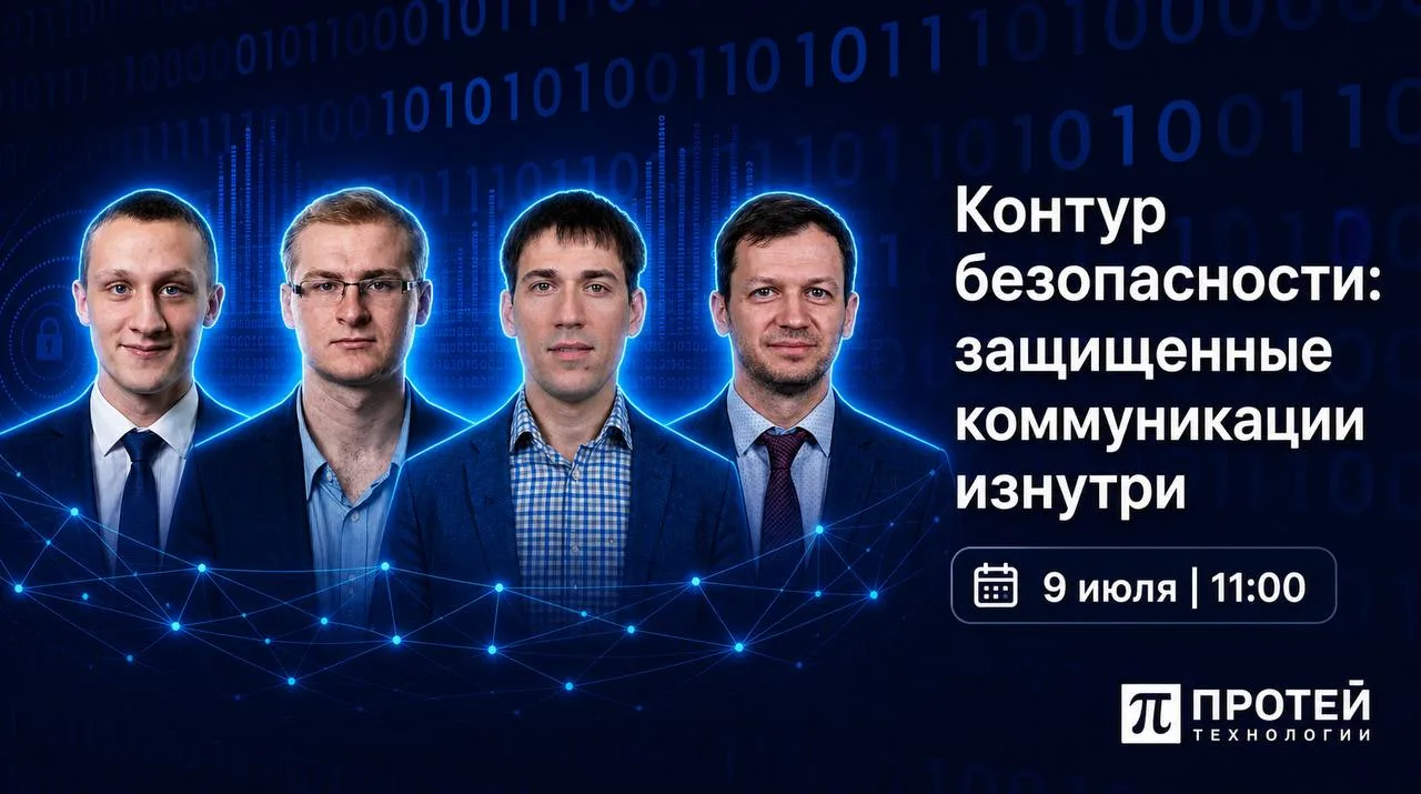 🛡 Вебинар: кто и как защищает корпоративные коммуникации