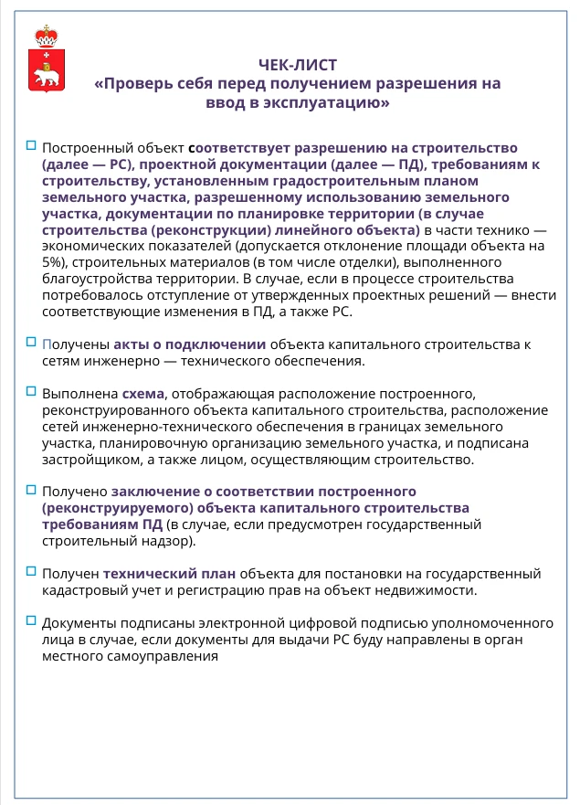 Проверь себя перед получением разрешения на ввод в эксплуатацию!