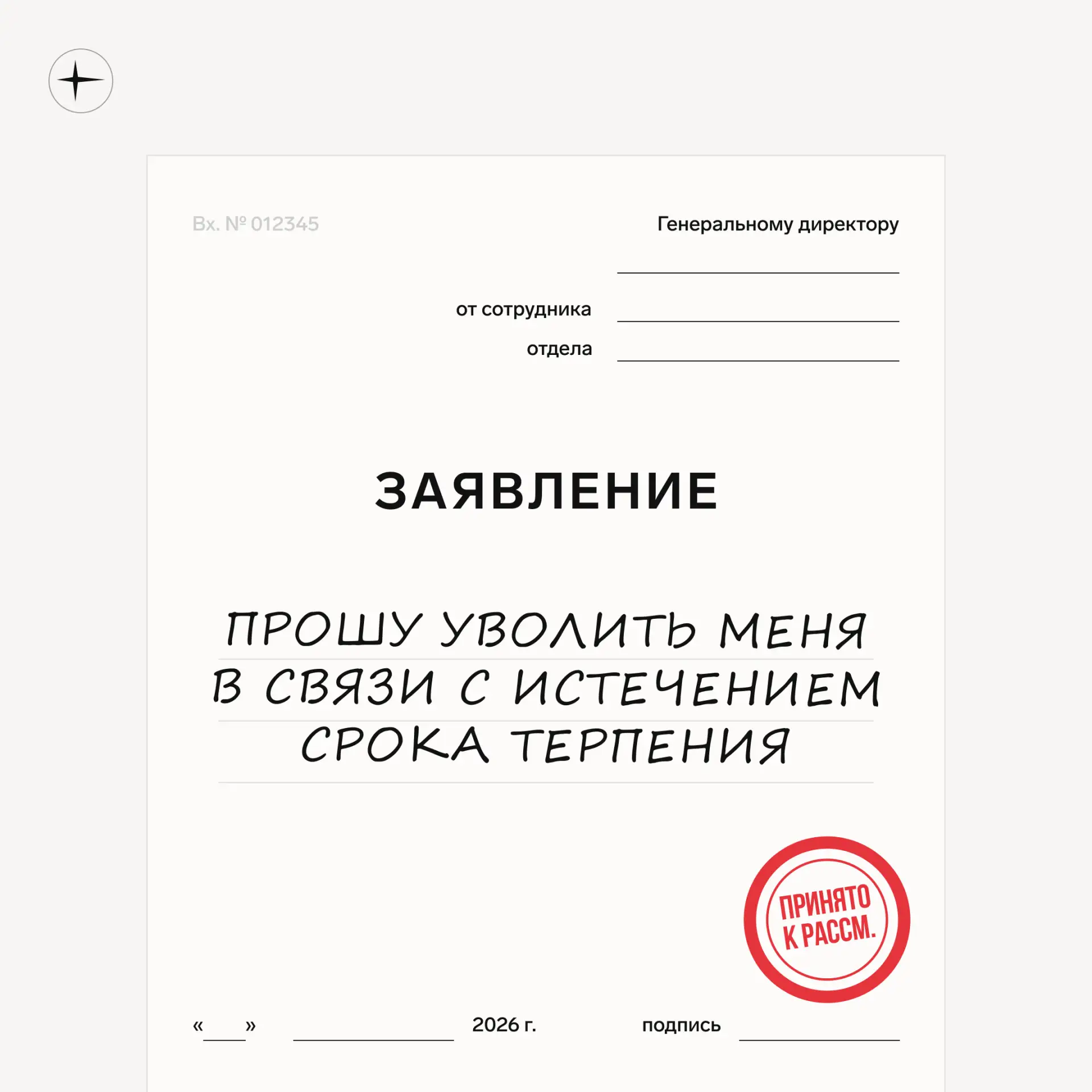 ТОП формулировок для заявления на увольнение 😅