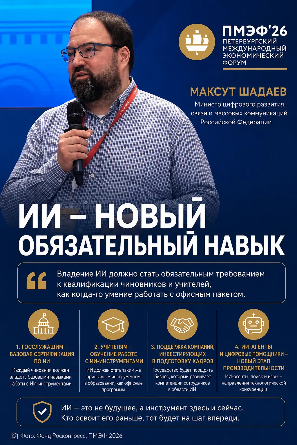 🇷🇺 Шадаев на ПМЭФ-2026: ИИ для чиновников станет обязательным требованием 

Глава Минцифры России 
