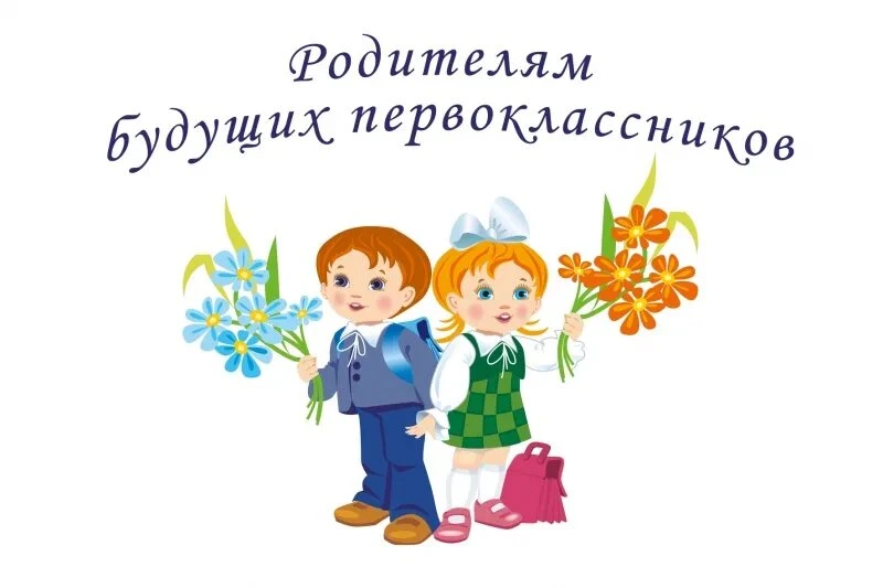 21 августа в 17.00 родительское собрание для будущих первоклассников