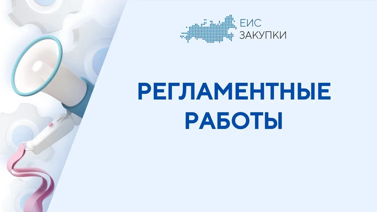 🛠 ВНИМАНИЕ! РЕГЛАМЕНТНЫЕ РАБОТЫ 🛠   Информируем о проведении плановых регламентных работ по обновлен