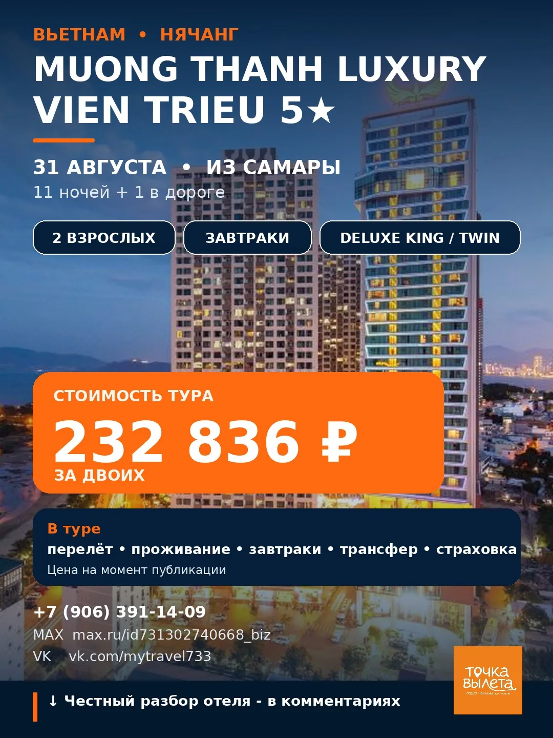 🇻🇳 Вьетнам из Самары - Muong Thanh Luxury Vien Trieu 5★