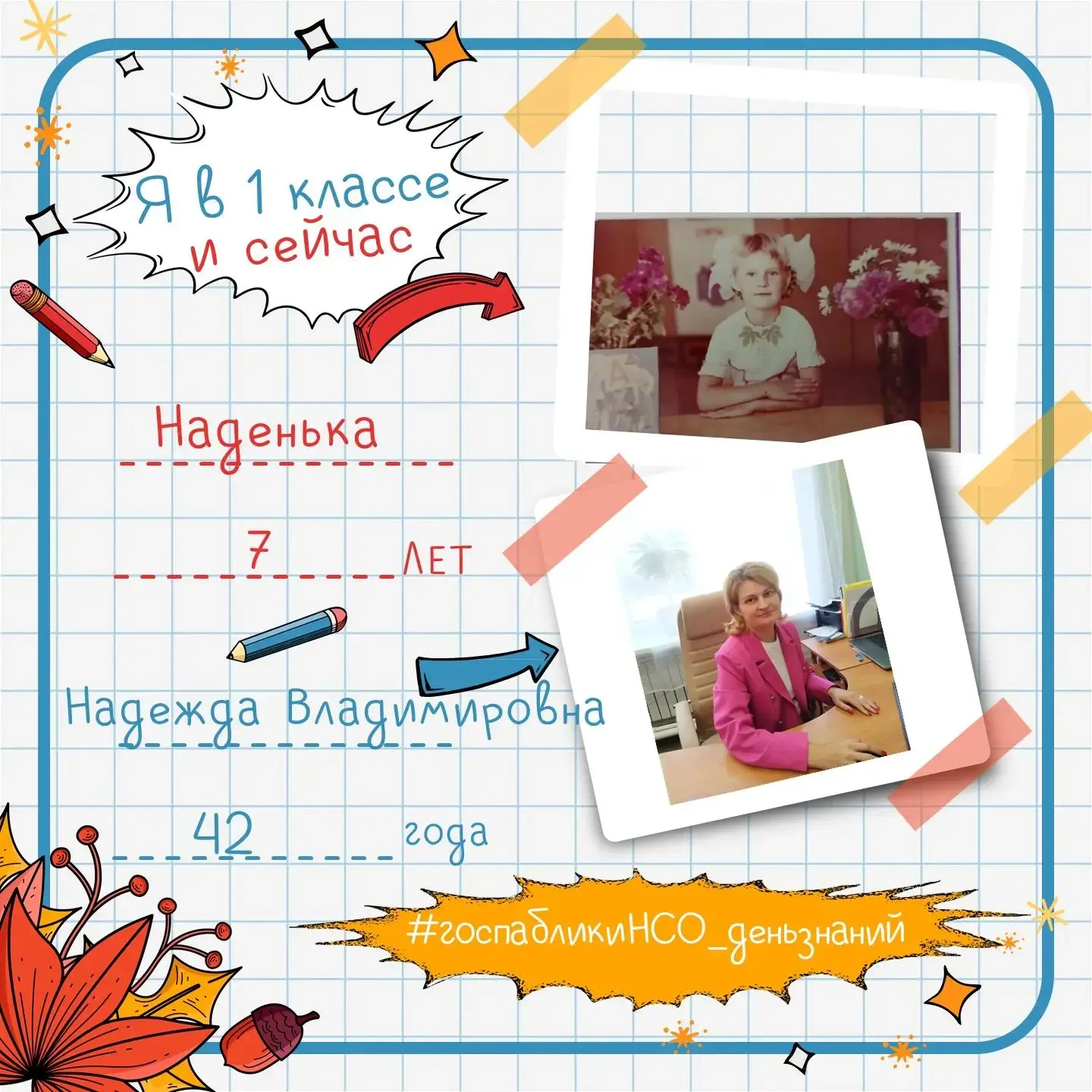 📚Флешмоб " Я в 1 классе и сейчас"