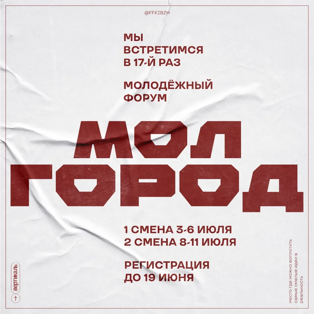 Регистрация на Молодёжный форум «Молгород» уже открыта! Успевай на главное событие этого лета!

«Мол