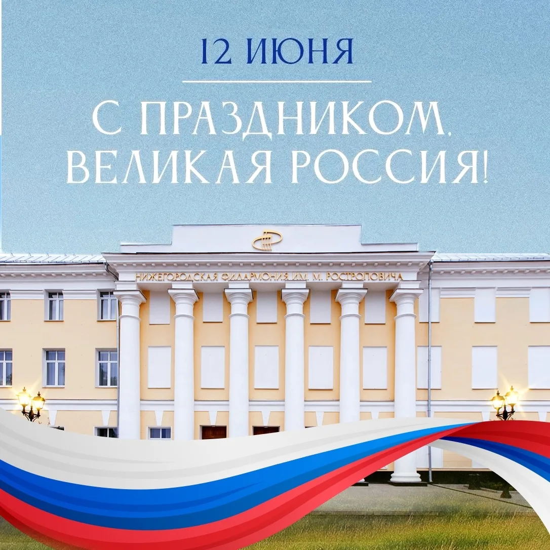 🇷🇺 Поздравляем с Днем России - праздником, который объединяет всех в едином чувстве г...