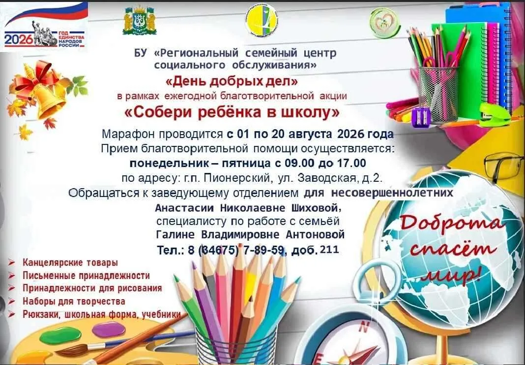 Марафон «День добрых дел» — соберём ребёнка в школу вместе!