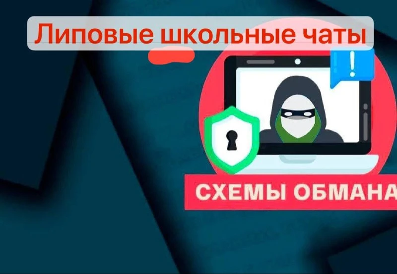 🏫 Родителей первоклашек и учителей заманивают в фейковые школьные чаты