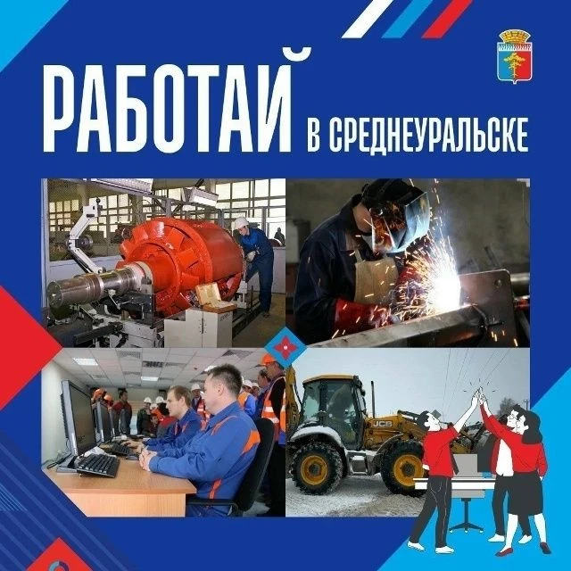 Работай в Среднеуральске