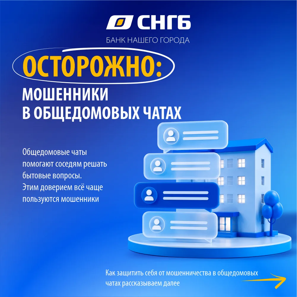⚡️СНГБ предупреждает о новых схемах мошенничества в общедомовых чатах!