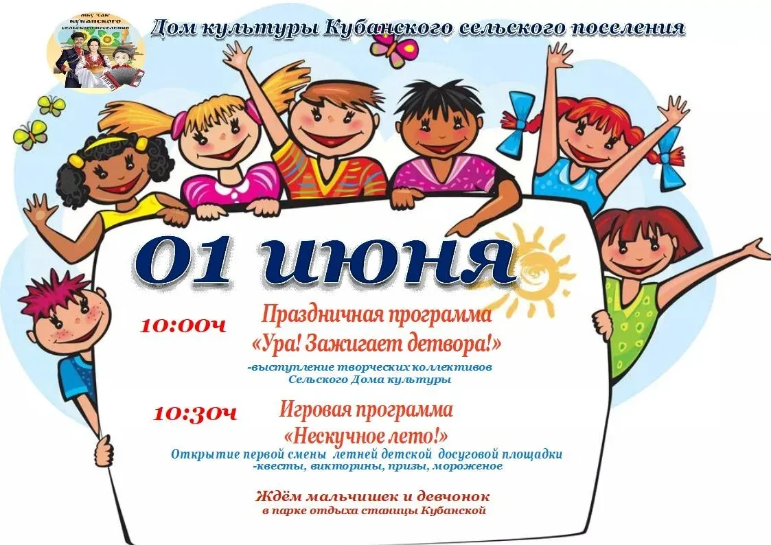 Уважаемые маленькие жители и гости Кубанского сельского поселения!