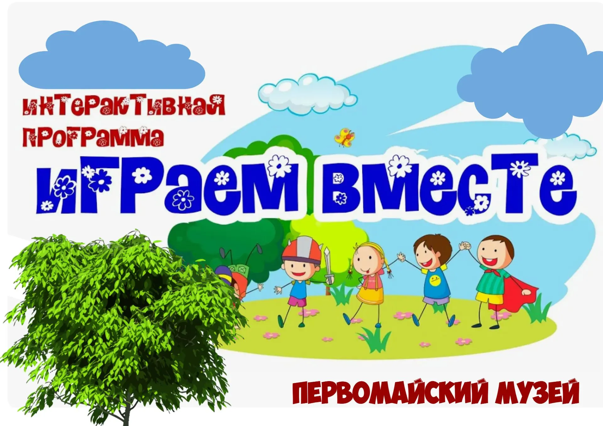 ☀️☀️☀️☀️
Лето в музее - это время приключений!
Краеведческий музей открывает двери для самой веселой