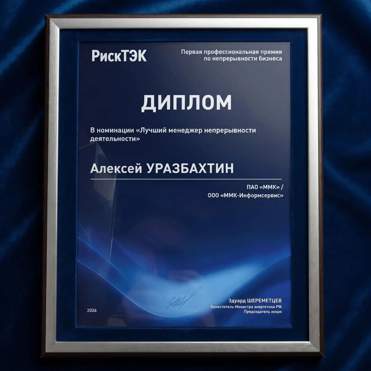 ✨ Сотрудник ММК-Информсервис - лауреат первой премии в области непрерывности бизнеса

В рамках бизне