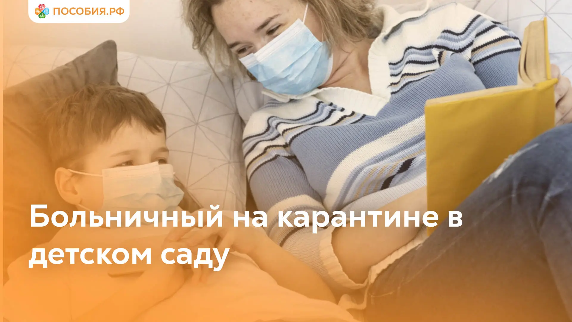 Оплачиваемый больничный, даже если ребёнок здоров

Родители могут оформить больничный, если ребёнку 