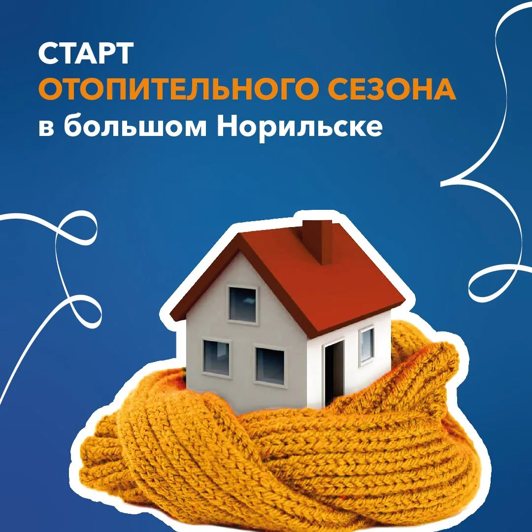 Отопление на территории большого Норильска подключат 14 сентября