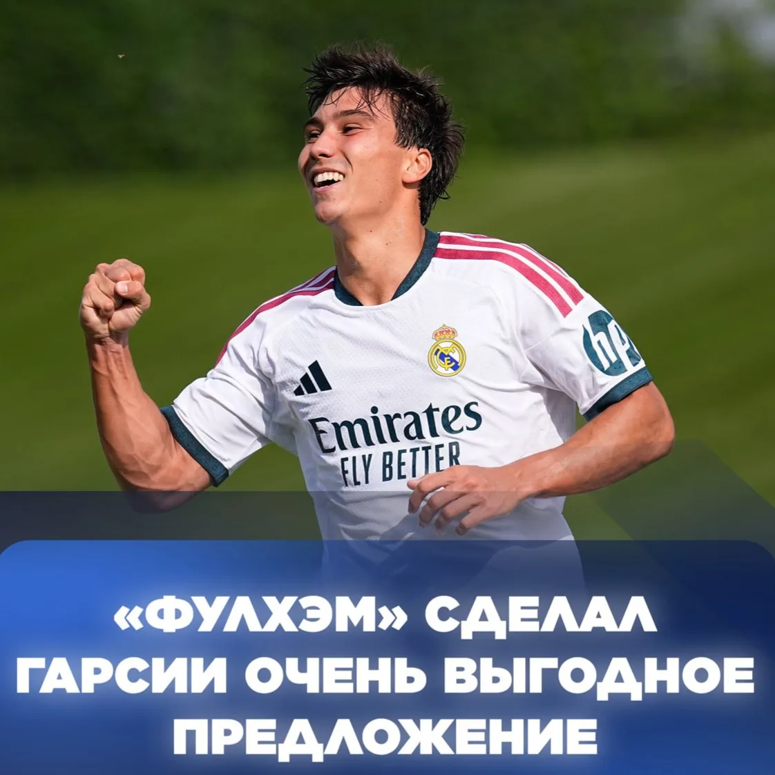 MARCA: Английский клуб предлагает Гонсало:

⚪ 5 лет контракт
⚪ 5 млн евро чистой зарплаты за сезон.