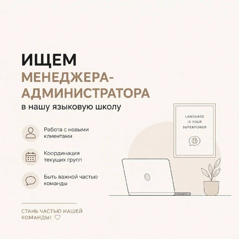 💡 Ищем менеджера-администратора в нашу языковую школу!