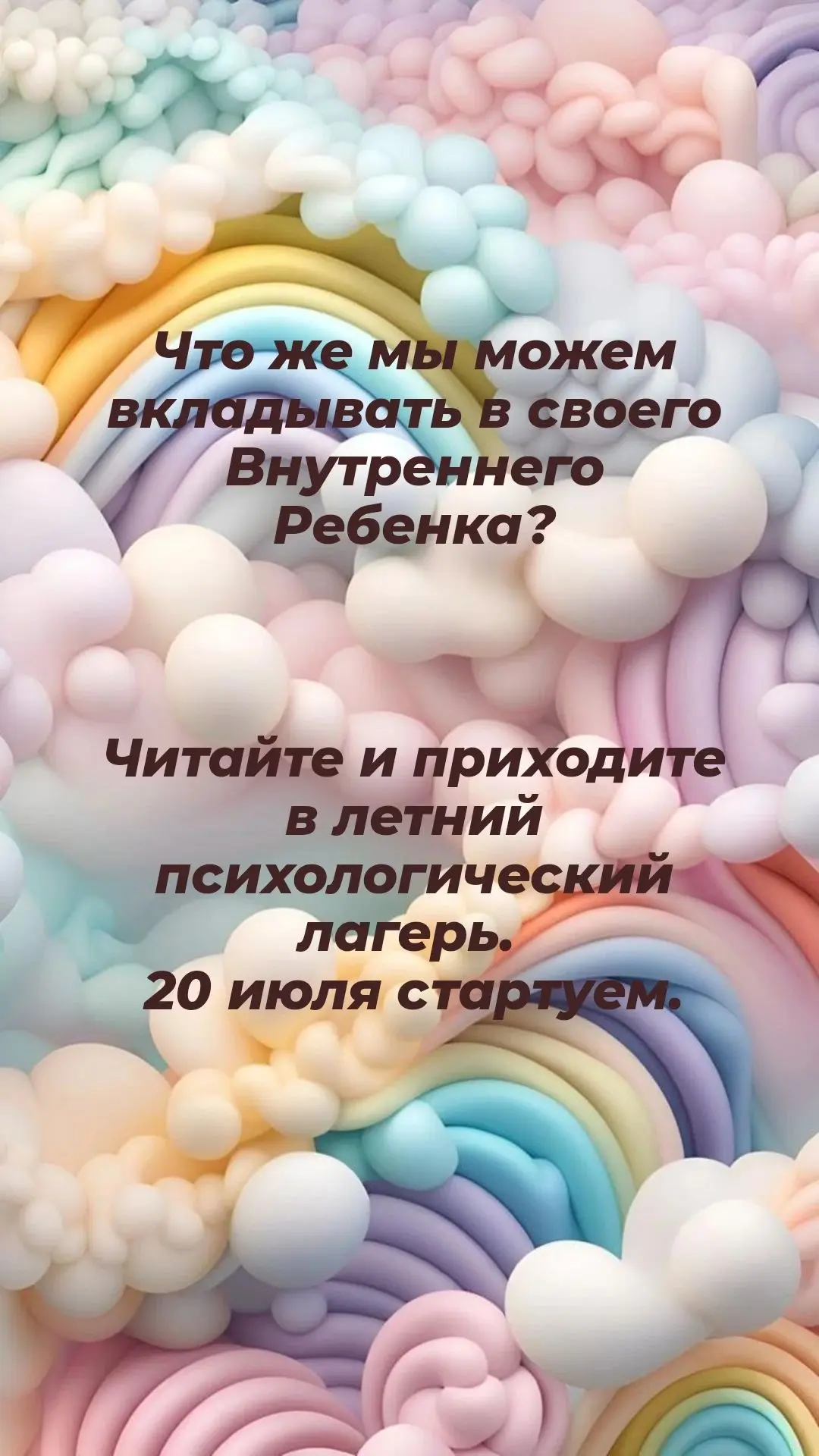 Что же мы можем вкладывать в своего Внутреннего Ребенка?