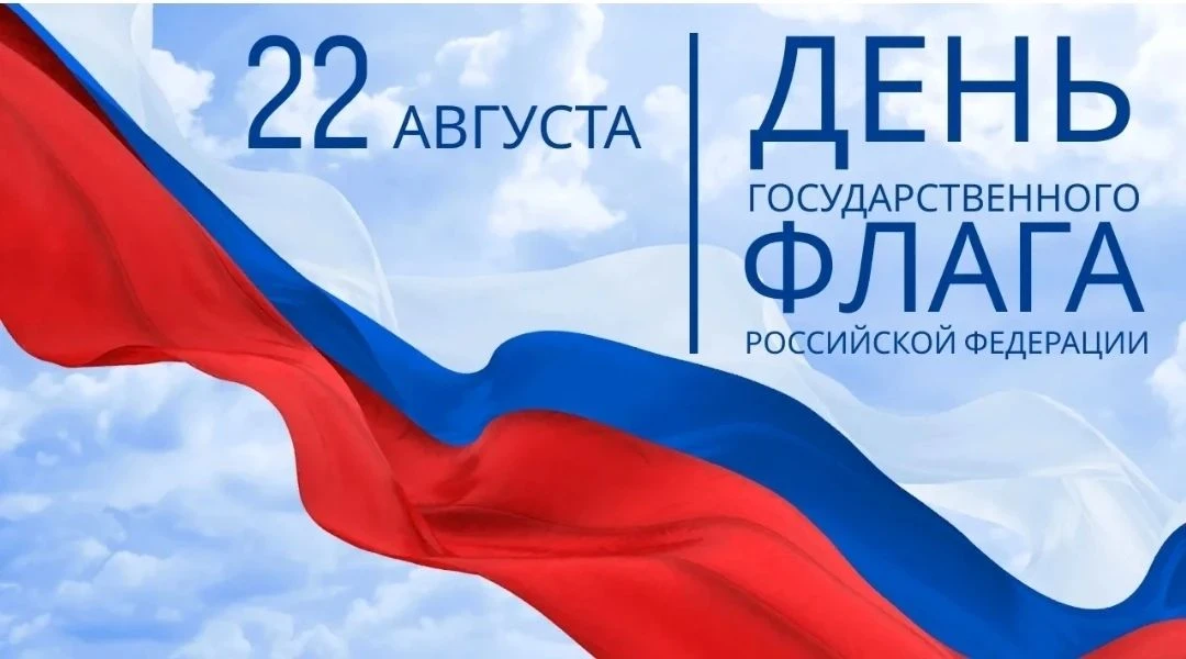 🇷🇺День Государственного Флага РФ!🇷🇺