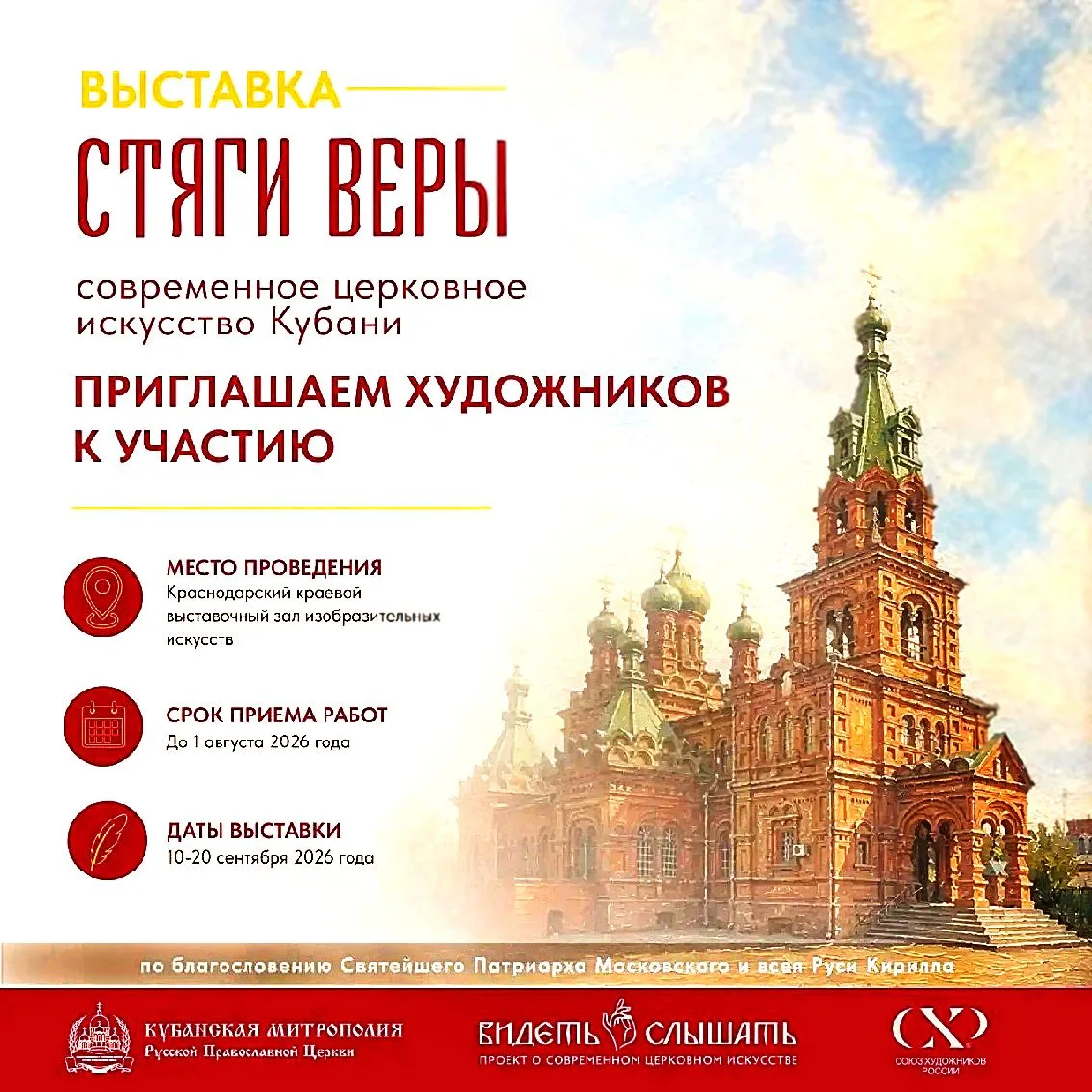 ПРИГЛАШАЕМ ХУДОЖНИКОВ ПРИНЯТЬ УЧАСТИЕ В ВЫСТАВКЕ В КРАСНОДАРЕ