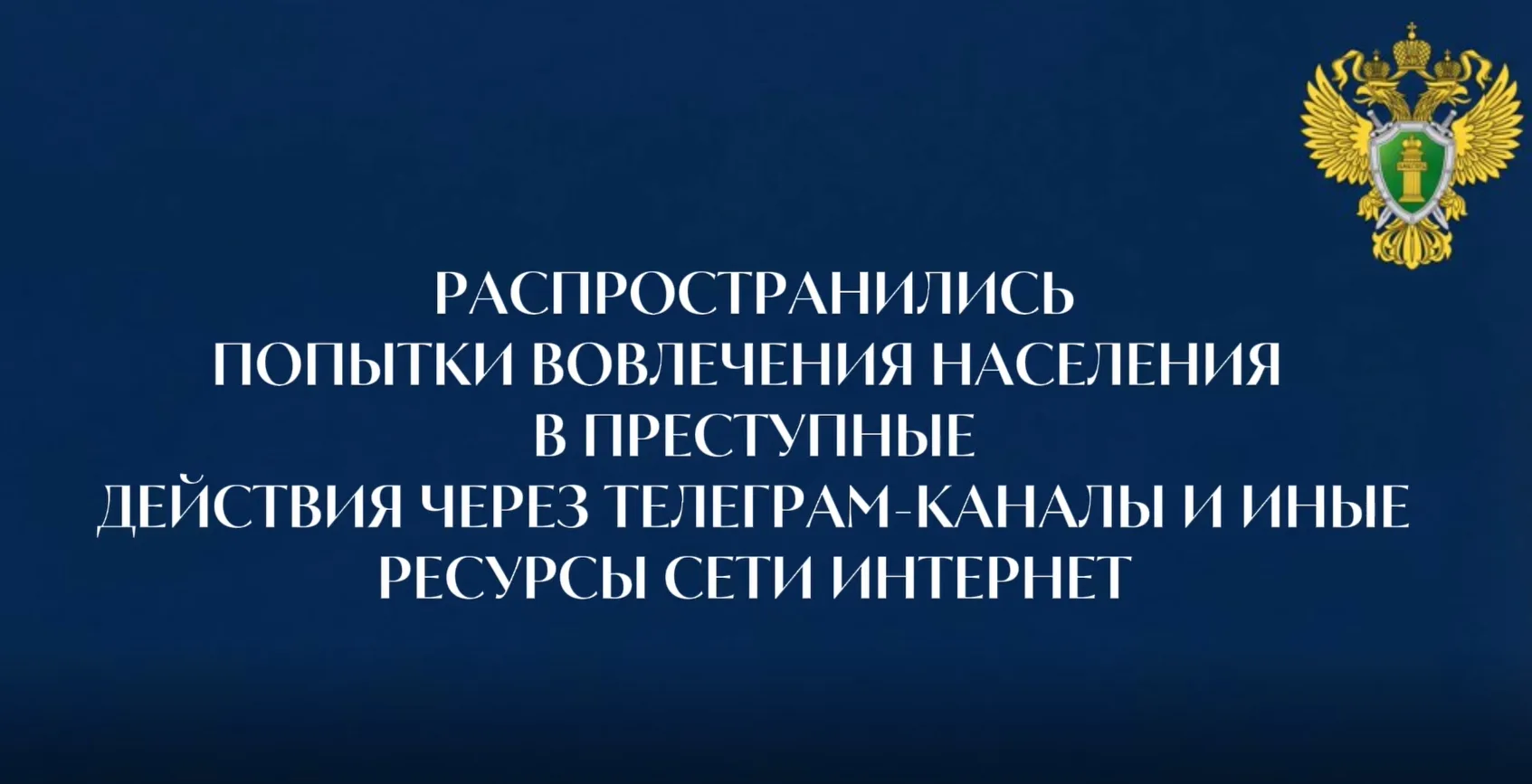 🔊 «Профилактика совершения преступлений террористической направленности».  🆘 В современном мире особ