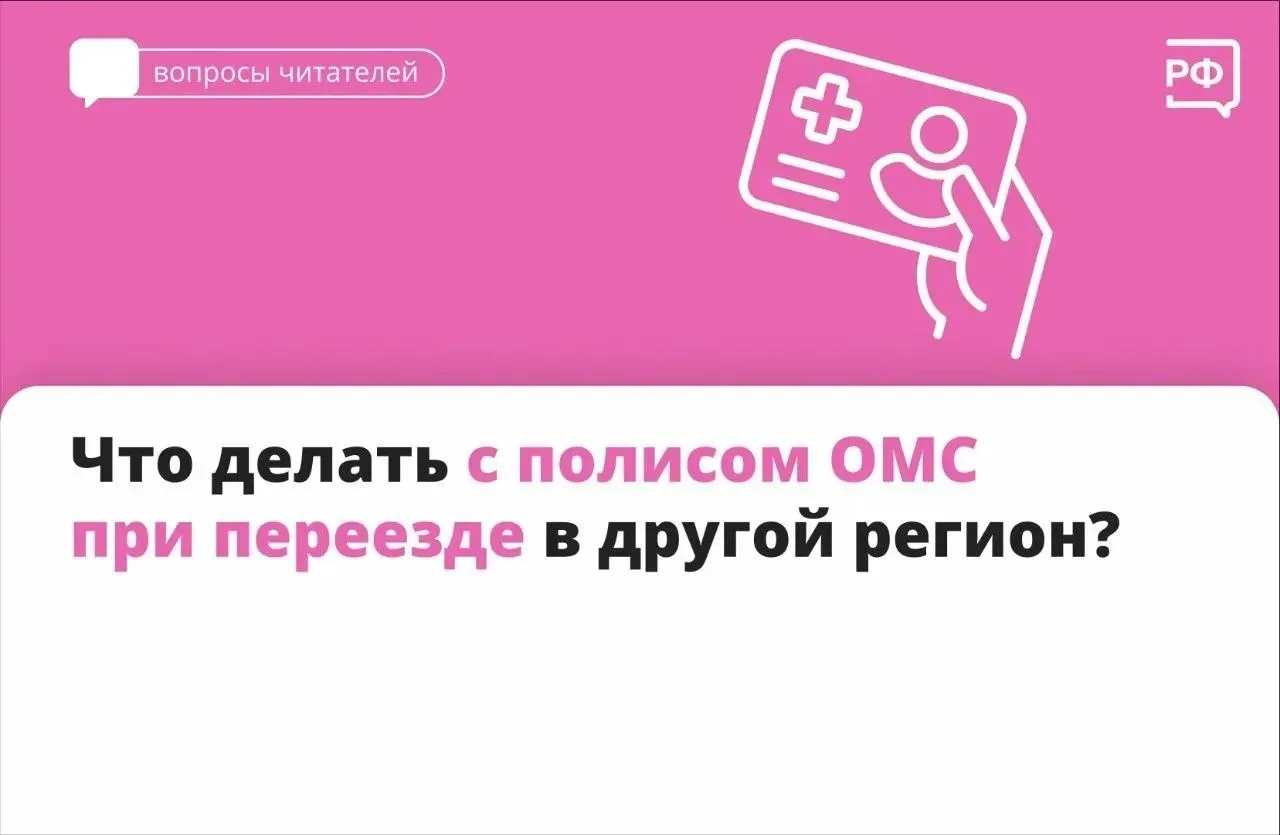 ОМС при смене места жительства: как не остаться без помощи?
Смена города не лишает вас права на бесп