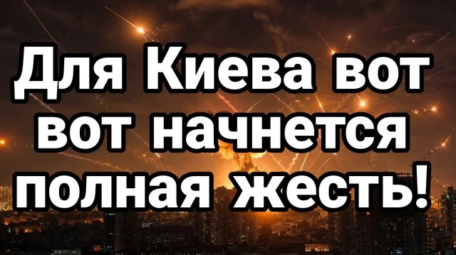 ДЛЯ КИЕВА МОЖЕТ НАЧАТЬСЯ....
