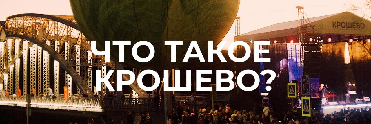 Вы знали, что такое крошево, до того как нашли нас?