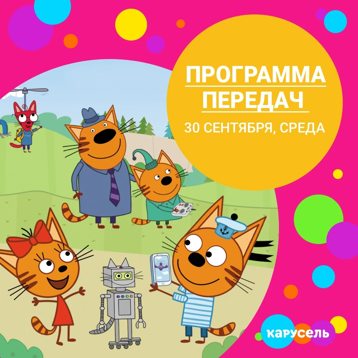 Программа передач на среду, 30 сентября (Мск)