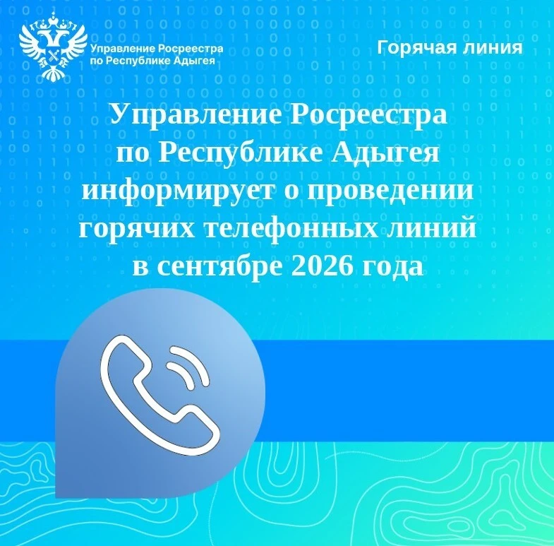 Управление Росреестра по Республике Адыгея проводит телефонные консультации по актуальн...