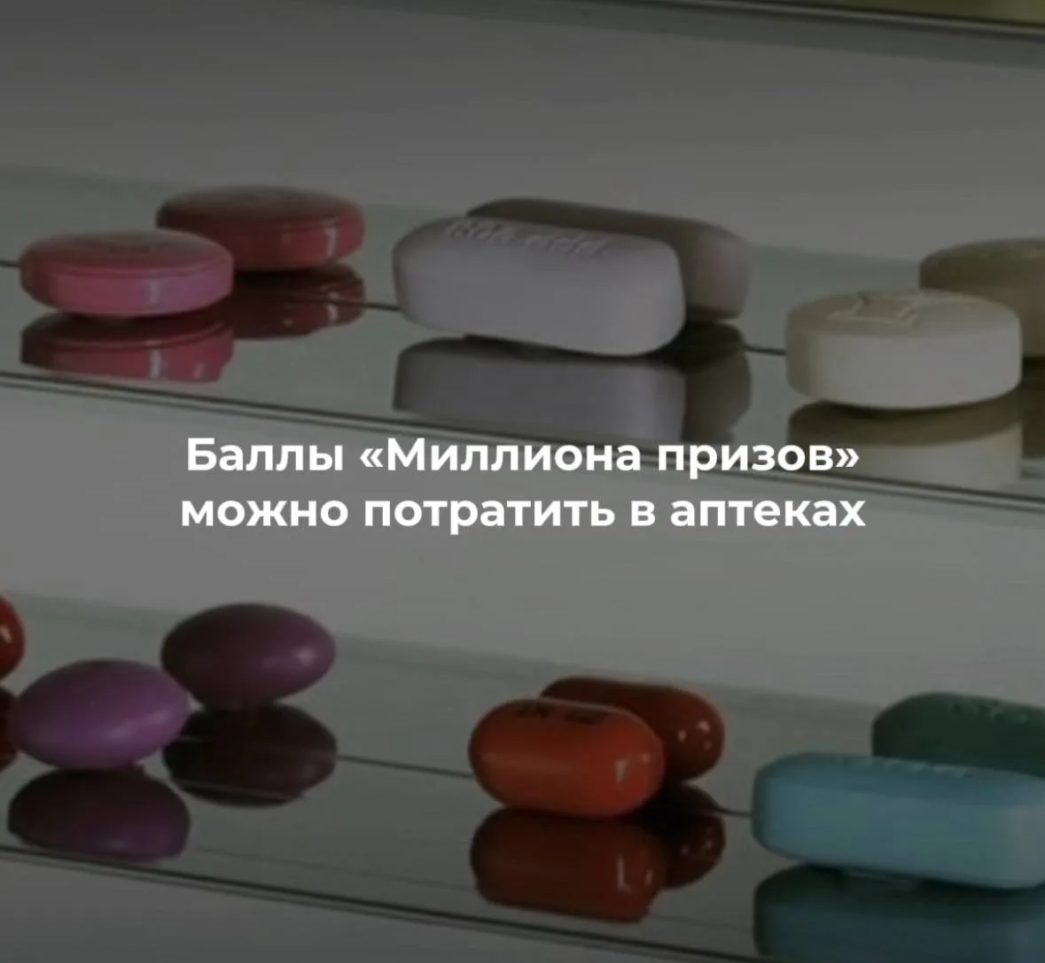 Аптеки присоединились к акции «#ВыбираемВместе2026 — Москва». Обменяв призовые баллы на...