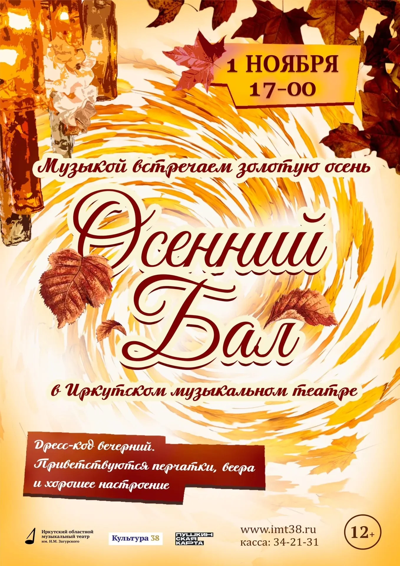 🍁🍂Осенний бал в Музыкальном театре!