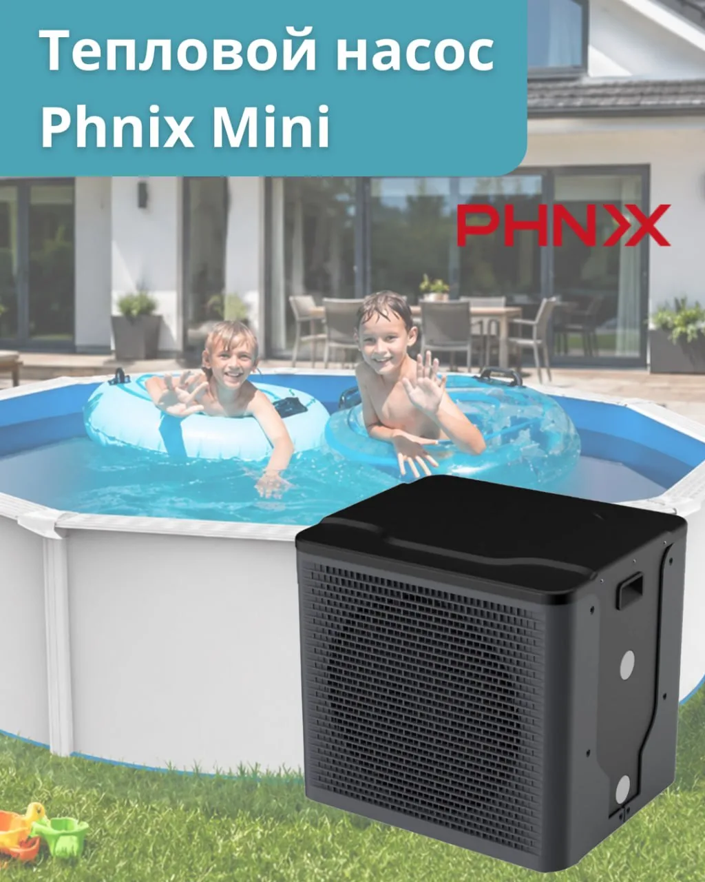 🔥 Продлите сезон купания с тепловыми насосами PHNIX Mini! 🏊‍♂️♨️