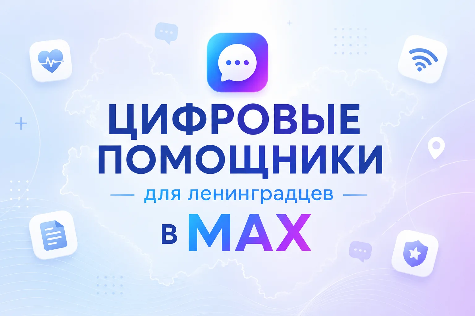 📱 Цифровые помощники для жителей Ленинградской области — теперь в MAX

Жители Ленинградской области