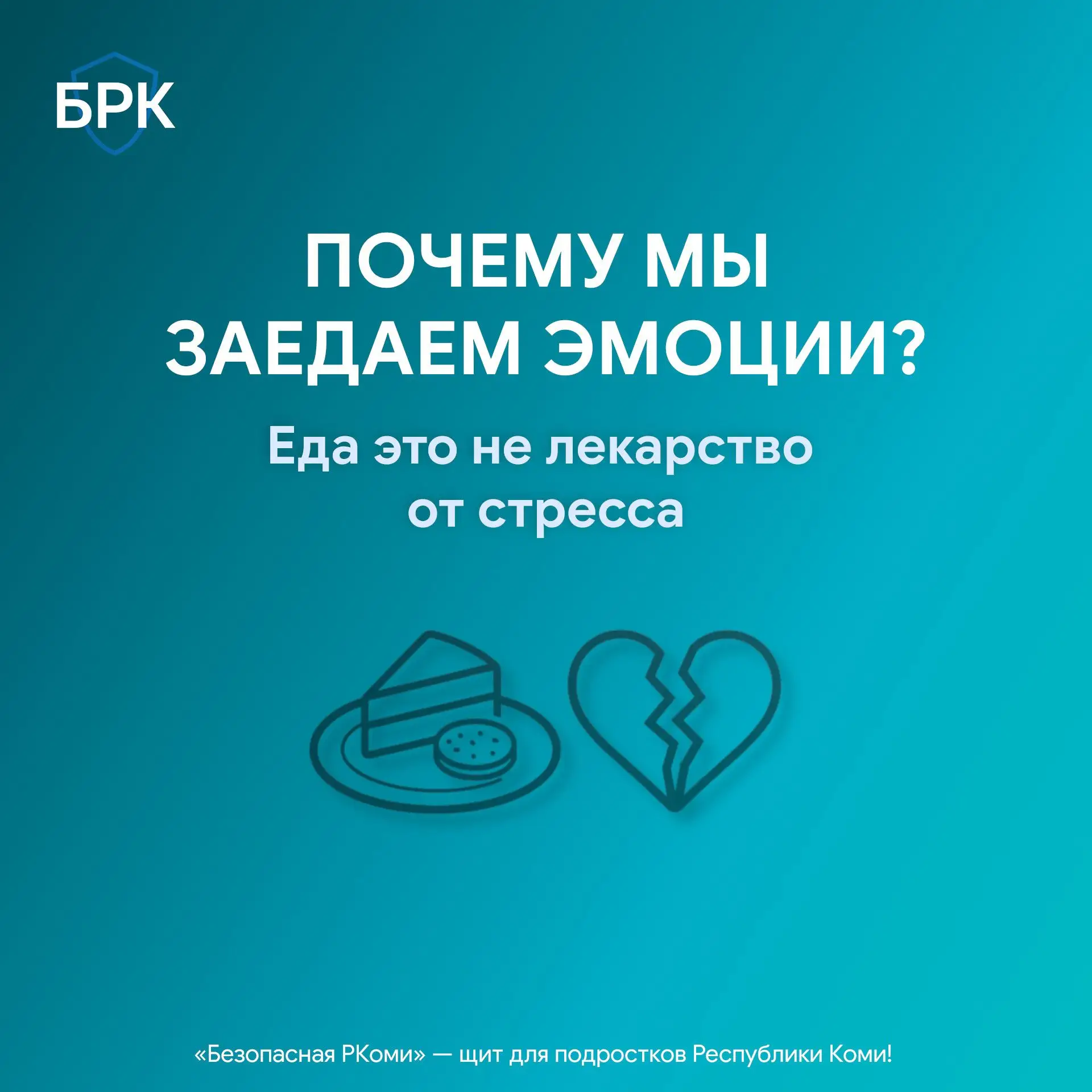 😔 В повседневной жизни рука часто тянется к еде не от голода, а от усталости, тревоги или стресса. 